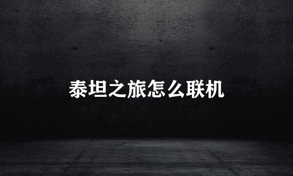 泰坦之旅怎么联机