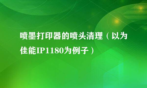 喷墨打印器的喷头清理（以为佳能IP1180为例子）