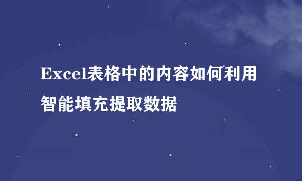 Excel表格中的内容如何利用智能填充提取数据
