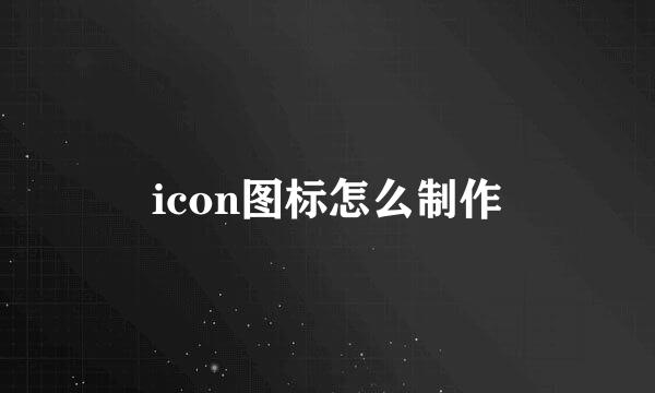 icon图标怎么制作