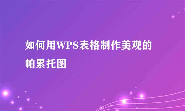 如何用WPS表格制作美观的帕累托图