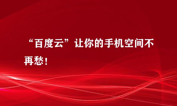 “百度云”让你的手机空间不再愁！
