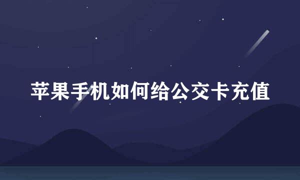 苹果手机如何给公交卡充值