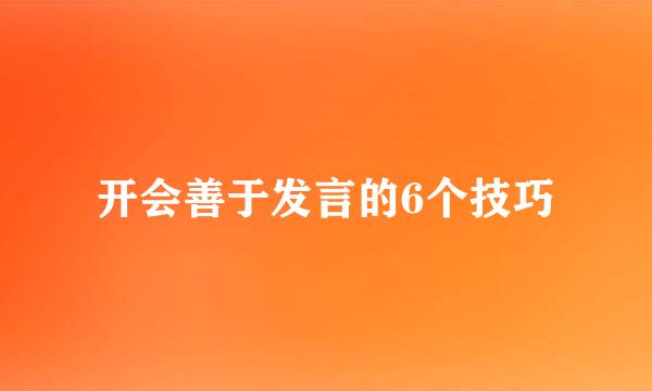开会善于发言的6个技巧