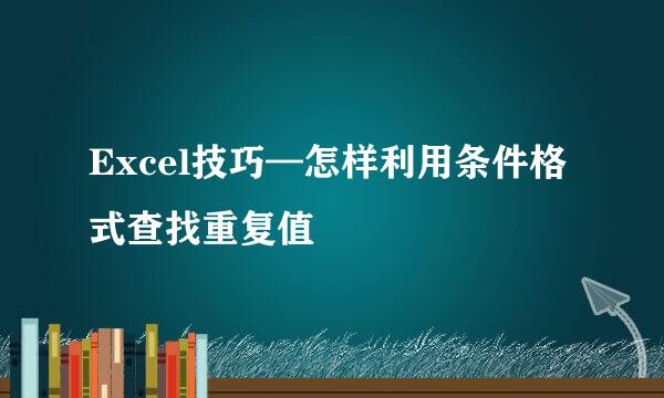 Excel技巧—怎样利用条件格式查找重复值