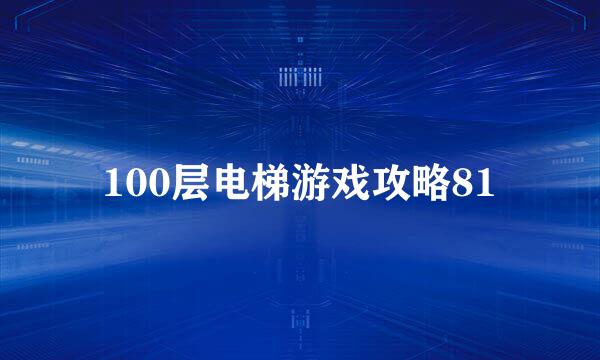 100层电梯游戏攻略81