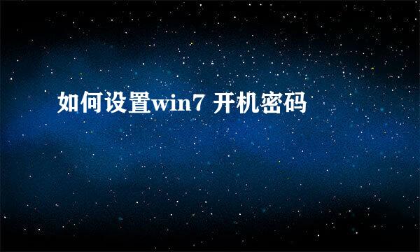 如何设置win7 开机密码