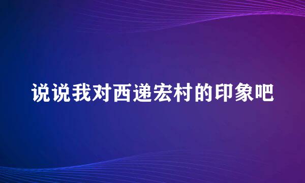 说说我对西递宏村的印象吧