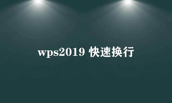 wps2019 快速换行