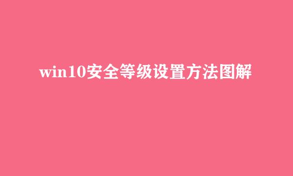 win10安全等级设置方法图解