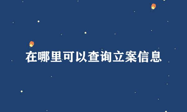 在哪里可以查询立案信息