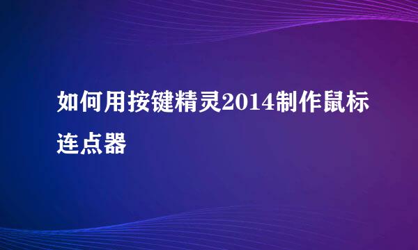 如何用按键精灵2014制作鼠标连点器