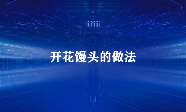 开花馒头的做法