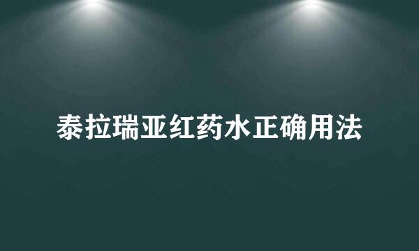泰拉瑞亚红药水正确用法
