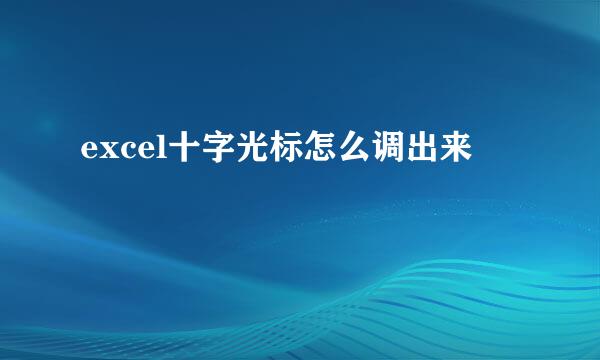 excel十字光标怎么调出来