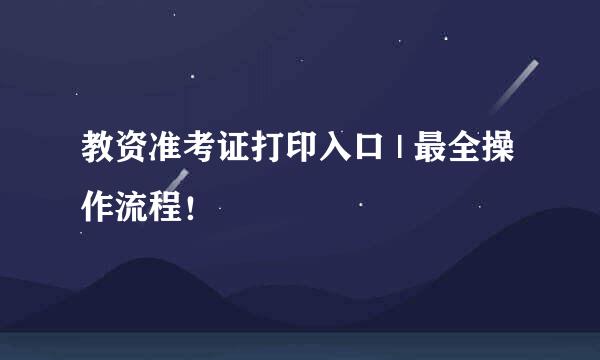 教资准考证打印入口 | 最全操作流程！
