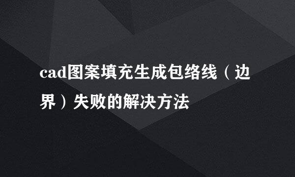 cad图案填充生成包络线（边界）失败的解决方法