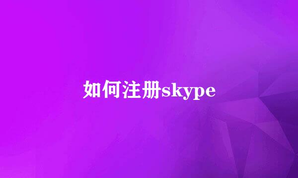 如何注册skype