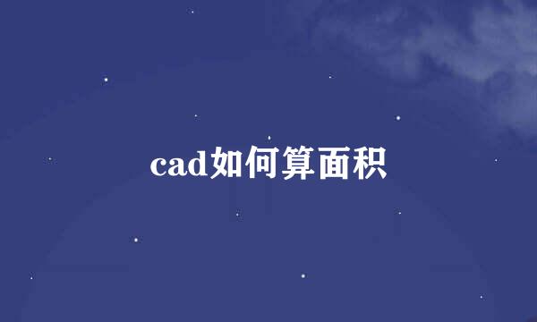 cad如何算面积