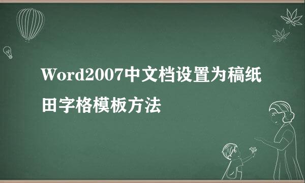 Word2007中文档设置为稿纸田字格模板方法