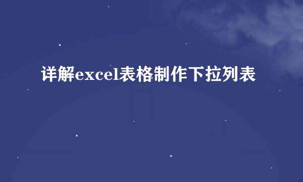 详解excel表格制作下拉列表
