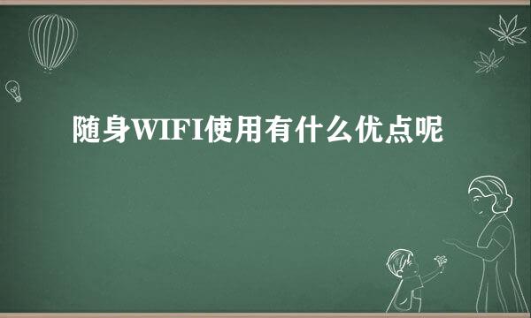 随身WIFI使用有什么优点呢