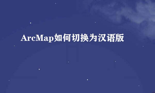 ArcMap如何切换为汉语版