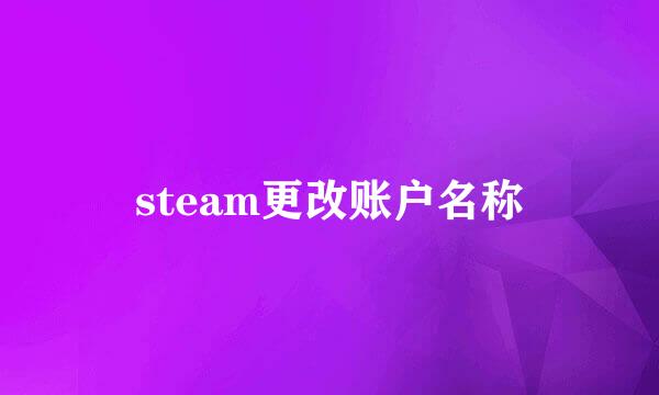steam更改账户名称