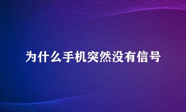 为什么手机突然没有信号