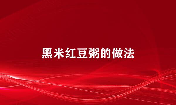 黑米红豆粥的做法