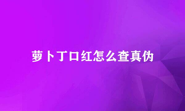 萝卜丁口红怎么查真伪