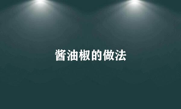 酱油椒的做法