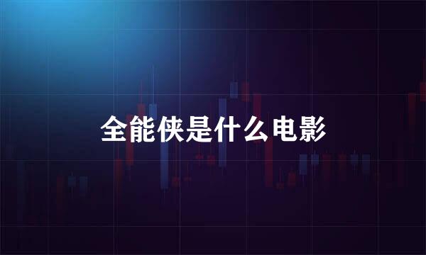 全能侠是什么电影