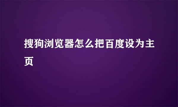 搜狗浏览器怎么把百度设为主页