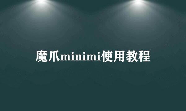 魔爪minimi使用教程