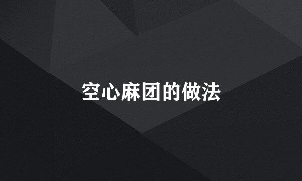 空心麻团的做法
