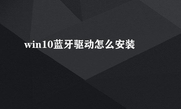 win10蓝牙驱动怎么安装