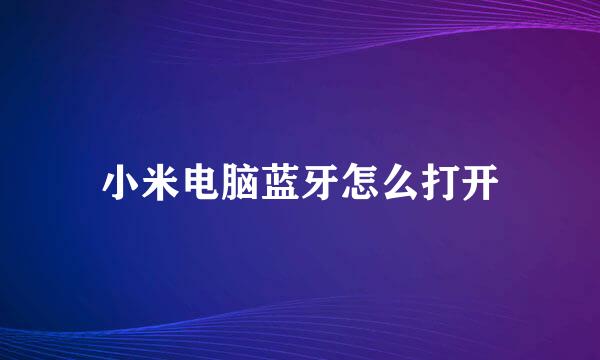 小米电脑蓝牙怎么打开