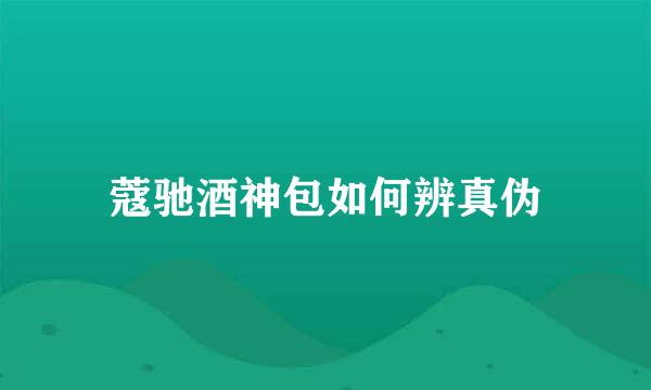 蔻驰酒神包如何辨真伪