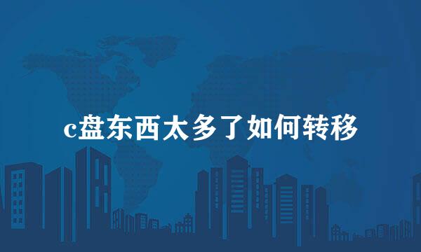c盘东西太多了如何转移