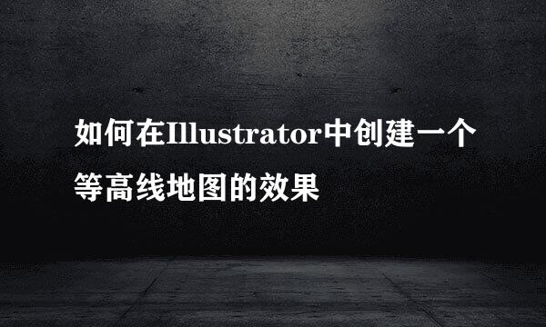 如何在Illustrator中创建一个等高线地图的效果