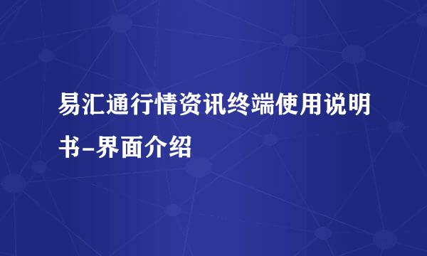 易汇通行情资讯终端使用说明书-界面介绍