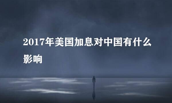 2017年美国加息对中国有什么影响