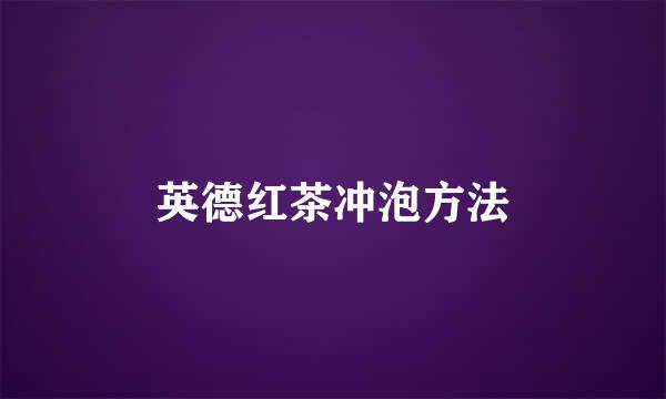 英德红茶冲泡方法