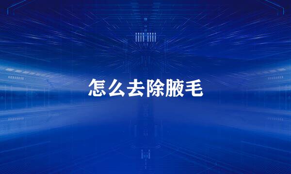 怎么去除腋毛