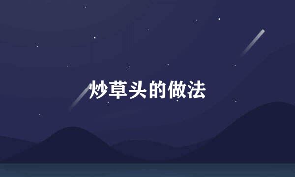炒草头的做法