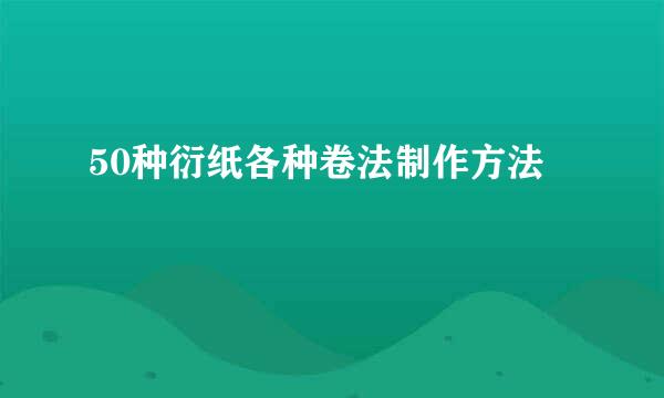 50种衍纸各种卷法制作方法