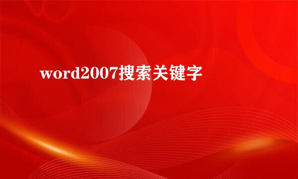 word2007搜索关键字