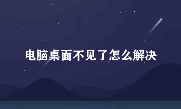 电脑桌面不见了怎么解决