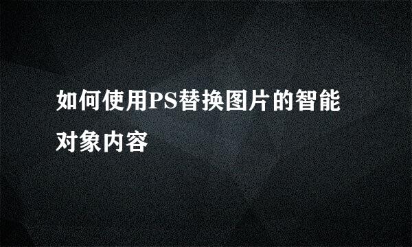 如何使用PS替换图片的智能对象内容